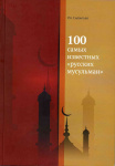 100 самых известных "русских мусульман"