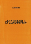 «Родноверы». Самоидентификация неоязычников в современной России