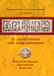 Церковно-исторические повествования общедоступного содержания и изложения: Из давних времен Христианской Церкви