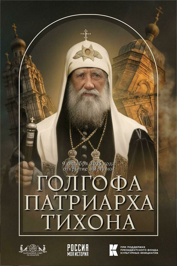 По благословению Святейшего Патриарха Кириллавыставка «Голгофа Патриарха Тихона» пройдет по всей стране