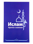 Кратко об исламе