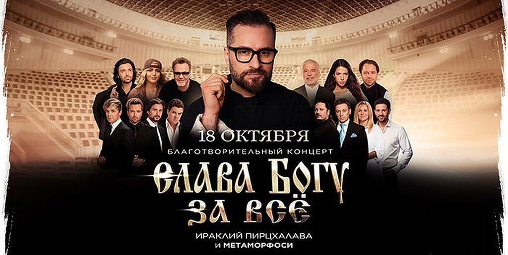 18 октября в Москве пройдет благотворительный концерт «Слава Богу за всё»