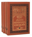 Деяния Вселенских Соборов (Тома 1-7)