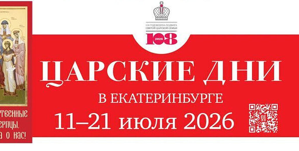 Программа XХV Международного фестиваля православной культуры «Царские Дни»
