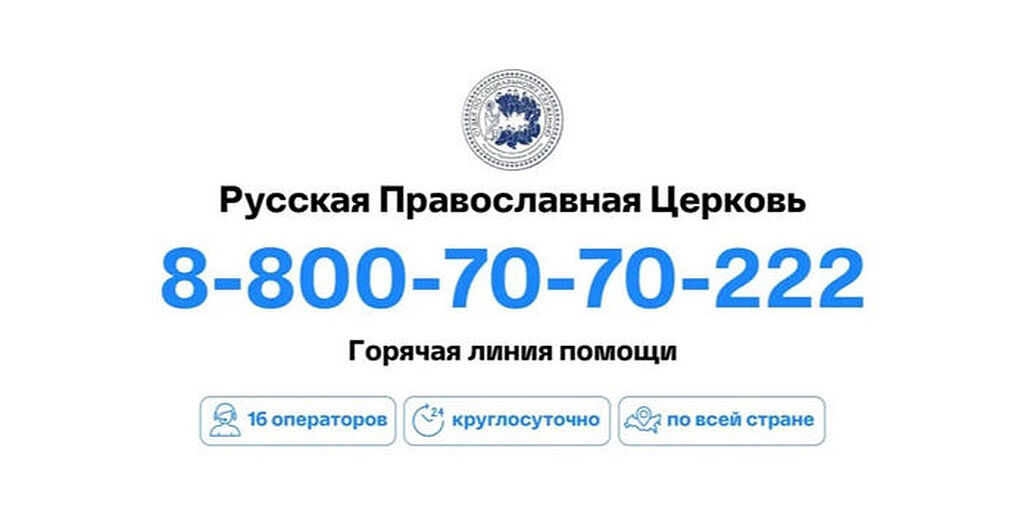 На церковную горячую линию стали в три раза чаще обращаться за медицинской помощью
