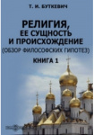 Религия, ее сущность и происхождение. Книга I