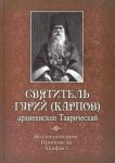 Святитель Гурий (Карпов), архиепископ Таврический: жизнеописание, проповеди, акафист