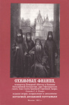 Схимонах Филипп
