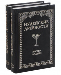 Иудейские древности