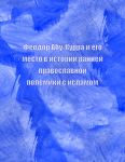 Феодор Абу-Курра и его место в истории ранней православной полемики с исламом
