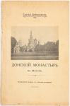 Донской монастырь в Москве