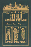Преподобные старцы Оптиной пустыни. Жития. Чудеса. Поучения