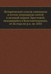 Исторический список епископов и потом патриархов святой и великой церкви Христовой, находящейся в Константинополе, от 36 года по Рождестве Христовом по 1834