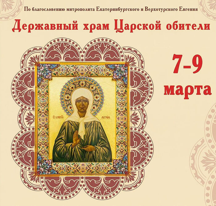 В Царской обители на Ганиной яме состоится встреча иконы с частицей мощей Матроны Московской