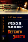 Иудейское толкование Ветхого Завета (в отношении к новозаветному)
