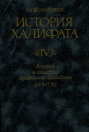 История Халифата.Том 4. Апогей и падение арабского Халифата, 695–750