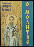О молитве