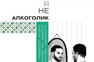 Синодальный отдел по благотворительности выпустил книгу о преодолении алкогольной зависимости