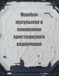 Ошибки мусульман в понимании христианского вероучения