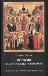 История святых Вселенских Соборов