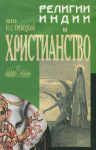 Религии Индии и Христианство