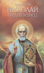 Святитель Николай Чудотворец. Житие, перенесение мощей, чудеса, слава в России