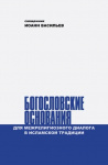Богословские основания для межрелигиозного диалога в исламской традиции: монография