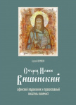 Старец Иоанн Вишенский: афонский подвижник и православный писатель-полемист. Материалы к жизнеописанию блаженной памяти великого старца Иоанна Вишенского Святогорца