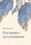 Диалоги с мусульманами