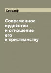 Современное иудейство и отношение его к христианству