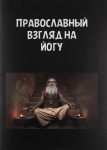 Православный взгляд на йогу