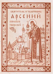 Житие святителя Арсения, епископа Тверского