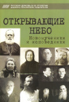 Открывающие Небо. Новомученики и исповедники