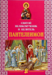 Святой великомученик и целитель Пантелеимон