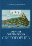 Образы современных святогорцев