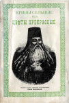Крины сельные, или Цветы прекрасные, собранные вкратце от Божественного писания