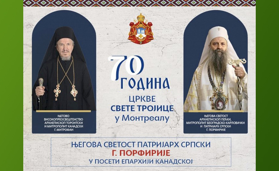 Сербский Патриарх Порфирий посетил Канадскую епархию