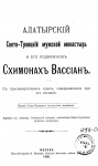 Алатырский Свято-Троицкий мужской монастырь и его подвижник схимонах Вассиан