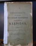 Жизнеописание старца Оптиной пустыни, иеросхимонаха Илариона