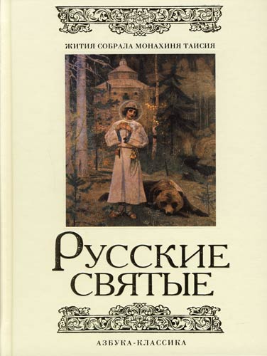 Русские святые читать. Русские святые монахиня Таисия. Книга русские святые. Книга русские святые монахиня. Русские святые 1000 лет русской святости жития собрала монахиня Таисия.