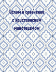 Ислам в сравнении с христианским монотеизмом