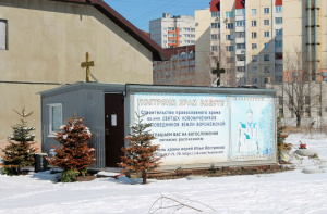 Церковь Новомучеников Воронежских