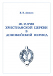 История Христианской Церкви в доникейский период