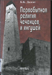 Первобытная религия чеченцев