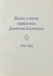 Жизнь и житие священника Димитрия Клепинина