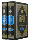 Избранные жития святых (Тома 1-2)