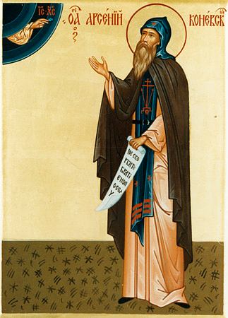 Арсений Коневский прп.