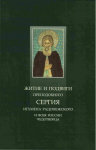 Житие и чудеса преподобного Сергия игумена Радонежского