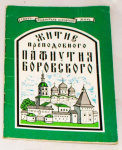 Житие преподобного Пафнутия Боровского
