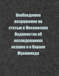 Необходимое возражение на статью в Московских Ведомостях об исследованиях ислама и о Коране Мухоммеда